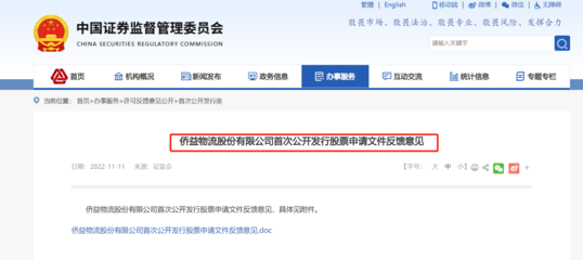 僑益物流IPO獲證監會反饋 連續三年分紅引關注，突擊分紅與經營穩定性成問詢焦點